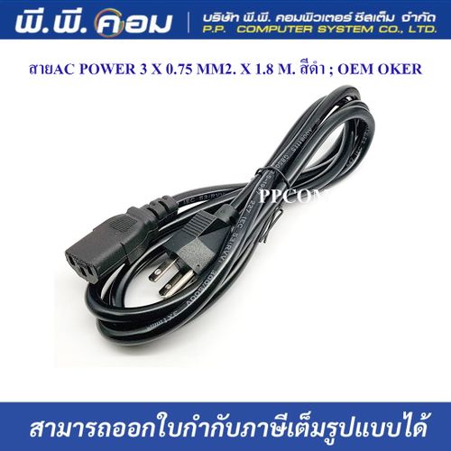 สายAC POWER PC TO MONITOR 3 X 0.75 MM2. X 1.8 M. สีดำ