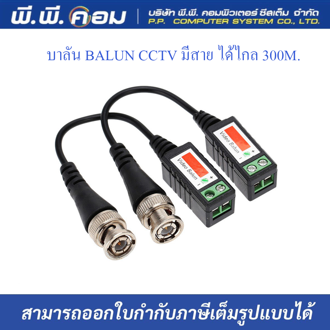 BALUN CCTV มีสาย ได้ไกล 300M. ; C/N / NVL-202, UC021