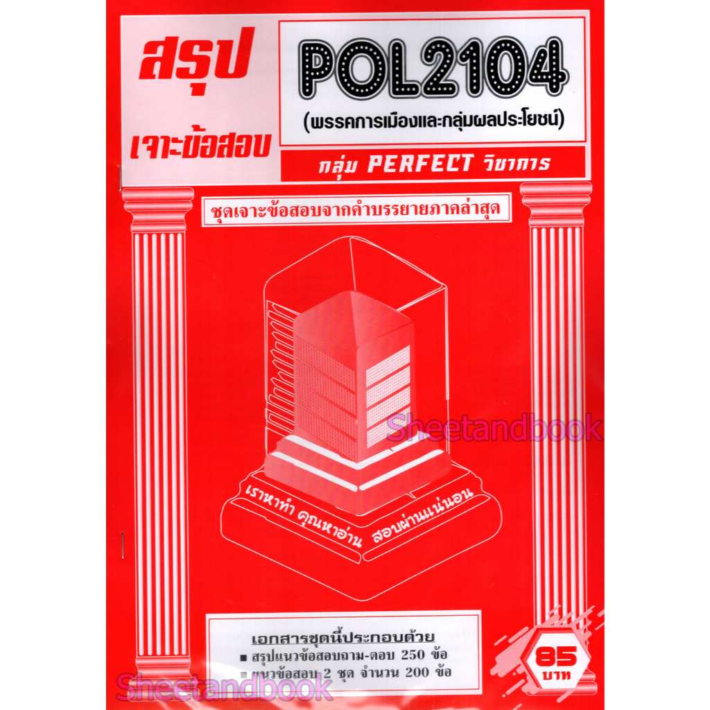 ชีทราม POL2104 พรรคการเมืองและกลุ่มผลประโยชน์ (ข้อสอบปรนัย) Sheetandbook PFT0320