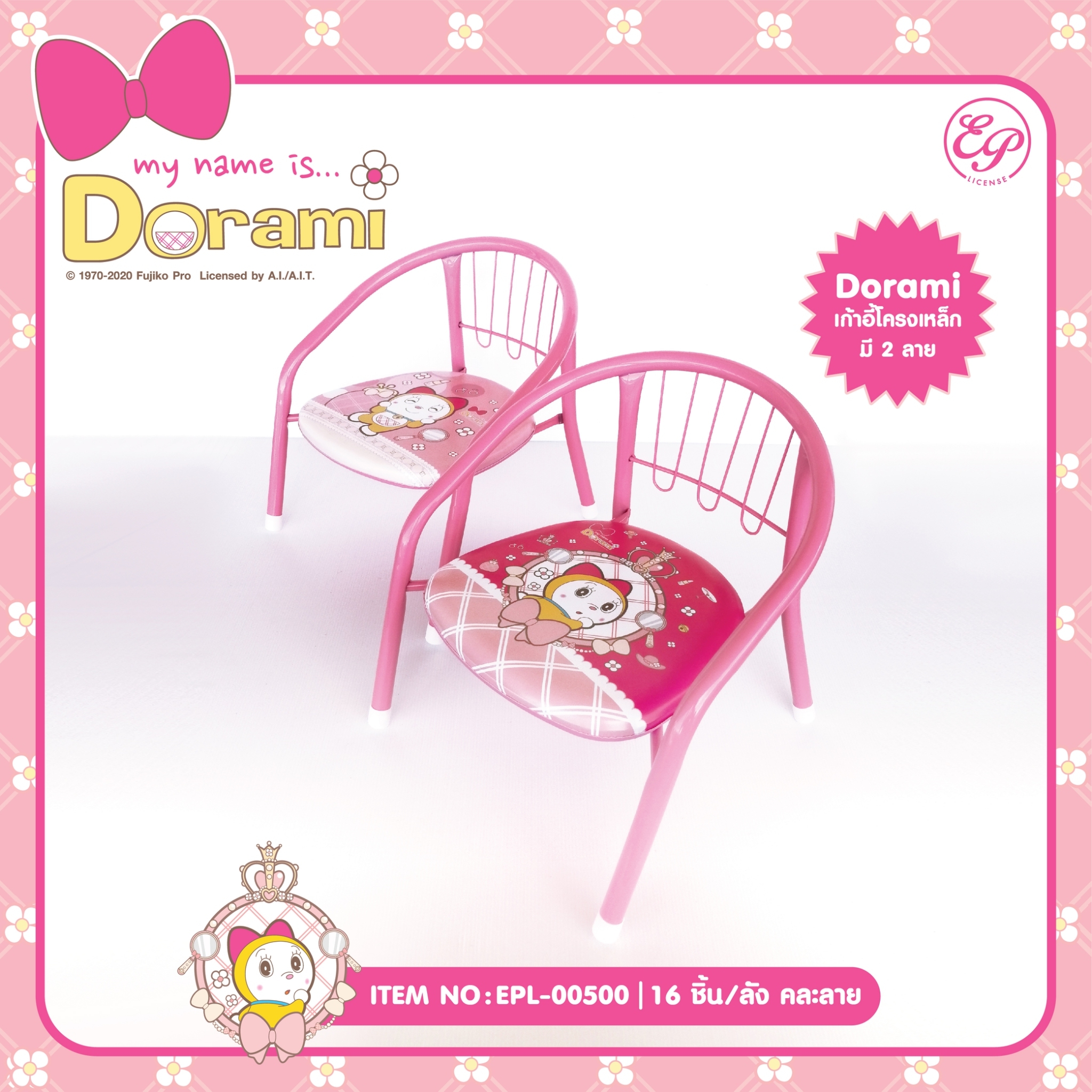 EPL-00500 Dorami เก้าอี้โครงเหล็ก 3 ชิ้น 280บาท 93.33/ ชิ้น