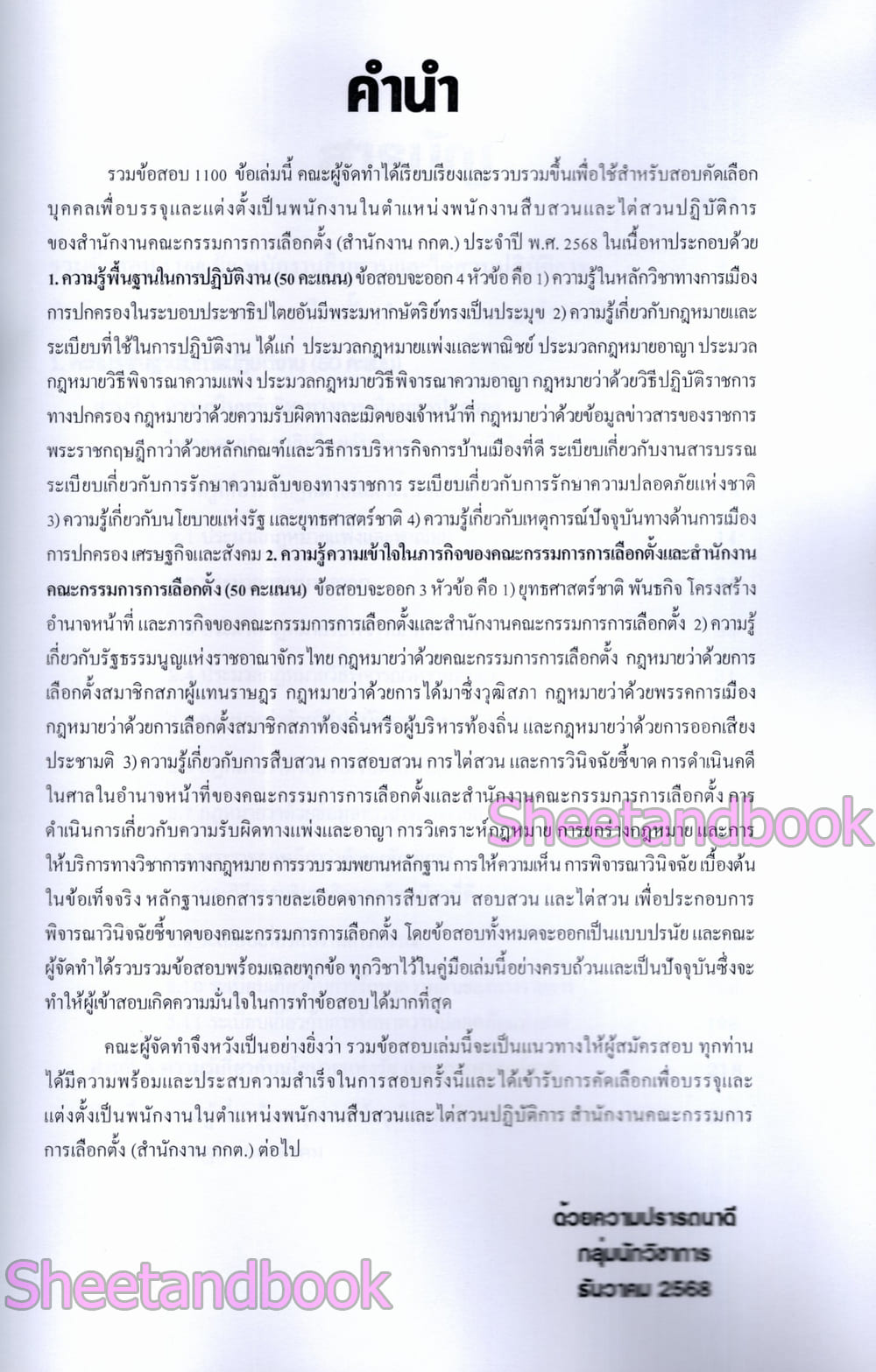 (ปี68) รวมข้อสอบ 1100 ข้อ พนักงานสืบสวนและไต่สวนปฏิบัติการ สำนักงานคณะกรรมการการเลือกตั้ง กกต. ปี68 KTS0853 sheetandbook
