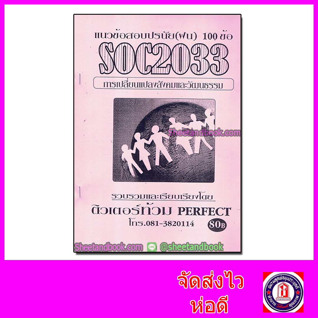 ชีทราม ข้อสอบ SOC2033 การเปลี่ยนแปลงสังคมและวัฒนธรรม