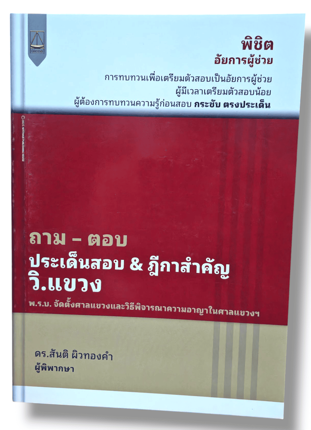 (แถมปก) ถาม ตอบ ประเด็นสำคัญ & ฎีกาสำคัญ กฎหมาย วิ.แขวง สันติ ผิวทองคำ TBK1284 sheetandbook ALX