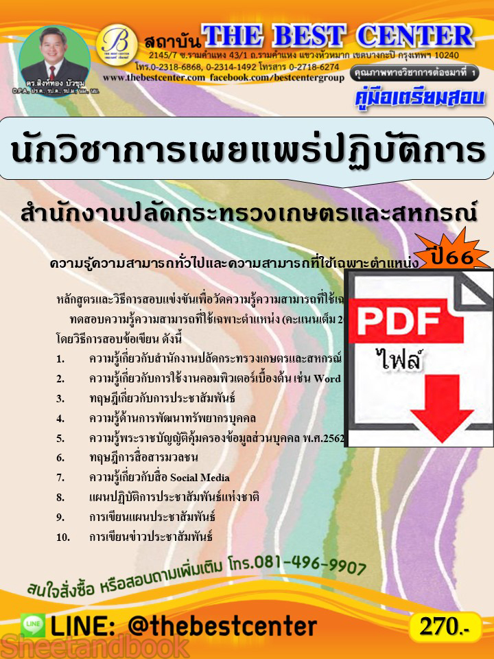 (ไฟล์ดาวโหลด) คู่มือเตรียมสอบ นักวิชาการเผยแพร่ปฏิบัติการ สำนักงานปลัดกระทรวงเกษตรและสหกรณ์ ปี66 เนื้อหา+แนวข้อสอบพร้อมเฉลย PKE4293