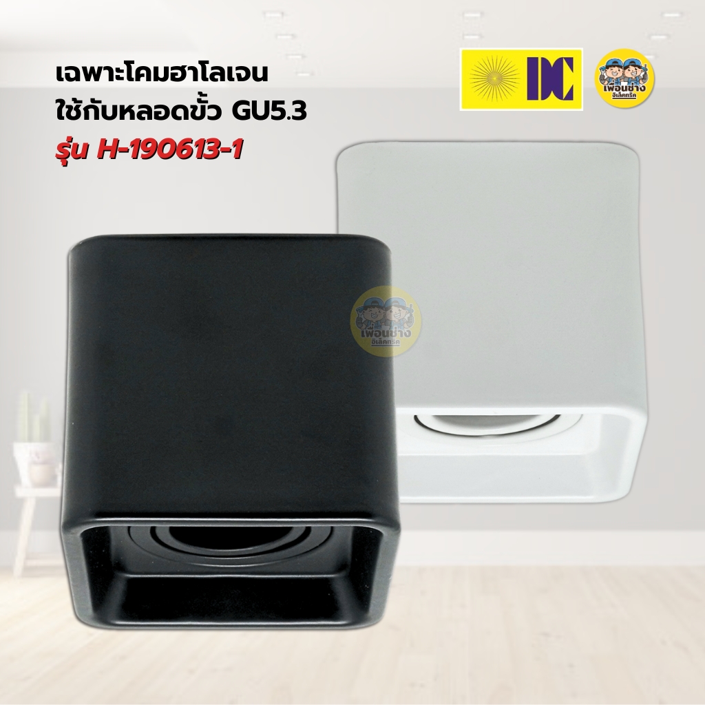 ยี่ห้อ DC รุ่น H-190613-1 โคมดาวน์ไลท์ ติดลอย เฉพาะโคมฮาโลเจน MR16 ใช้กับหลอดขั้ว GU5.3 โคมดาวน์ไลท์