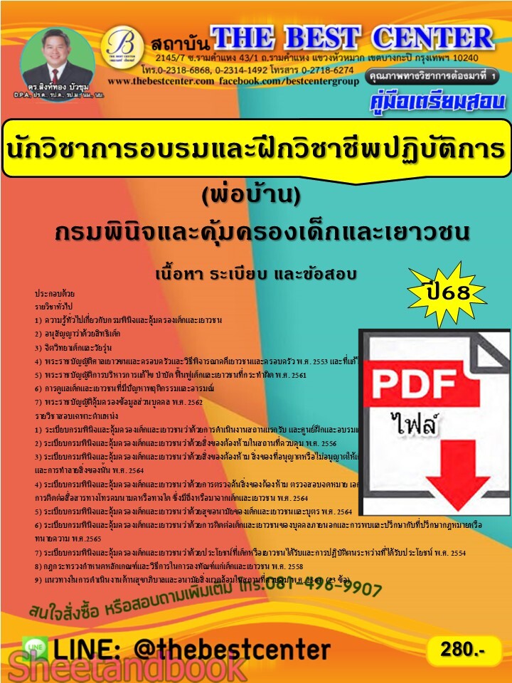 (ไฟล์ดาวโหลด) PDF คู่มือเตรียมสอบ นักวิชาการอบรมและฝึกวิชาชีพปฏิบัติการ (พ่อบ้าน) กรมพินิจและคุ้มครองเด็กและเยาวชน ปี68 PKE5552