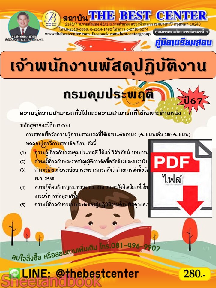 (ไฟล์ดาวโหลด) PDF เจ้าพนักงานพัสดุปฏิบัติงาน กรมคุมประพฤติ ปี67 PKE4821