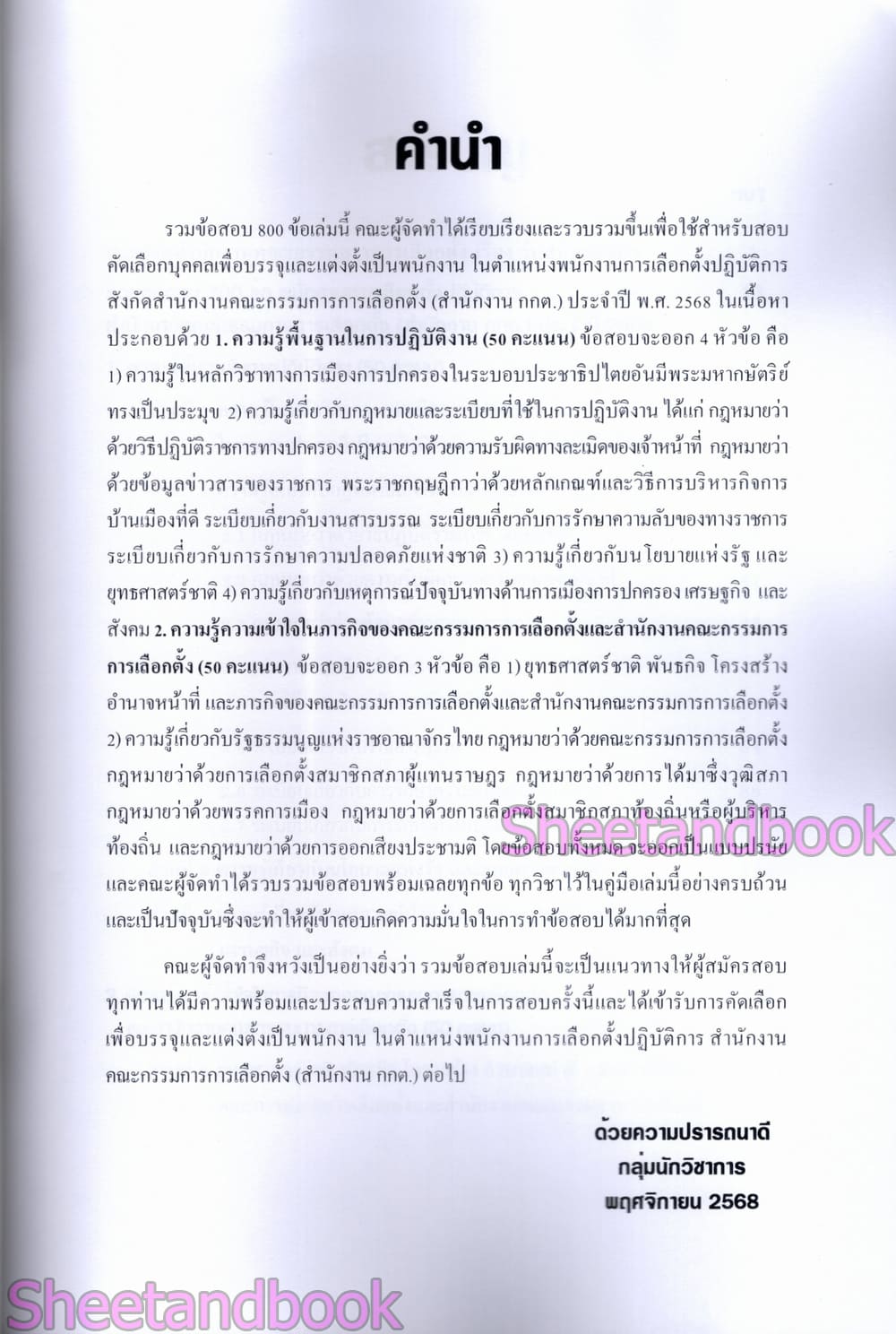 (ปี68) รวมข้อสอบ 800 ข้อ พนักงานการเลือกตั้งปฏิบัติการ สำนักงานคณะกรรมการการเลือกตั้ง กกต. ปี68 KTS0629 sheetandbook