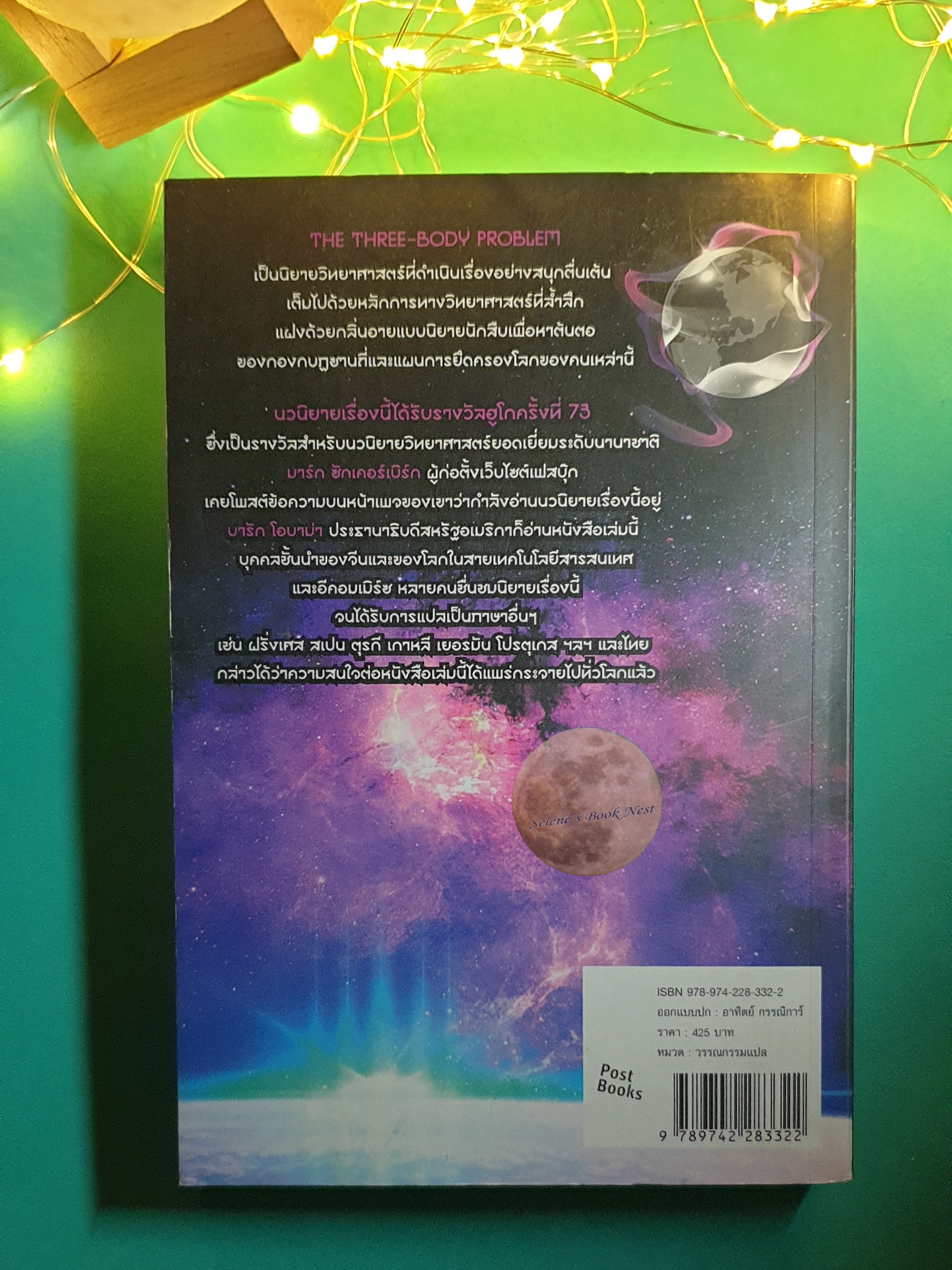 ดาวซานถี่ อุบัติการณ์สงครามล้างโลก เล่ม 1 (The Three-Body Proble) / Liu Cixin (หลิว ฉือซิน)