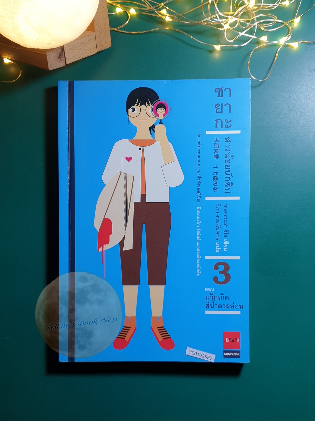 ซายากะ สาวน้อยนักสืบ #3 ตอน แจ็กเก็ตสีน้ำตาลอ่อน / Jiro Akagawa (อาคากะวา จิโร)