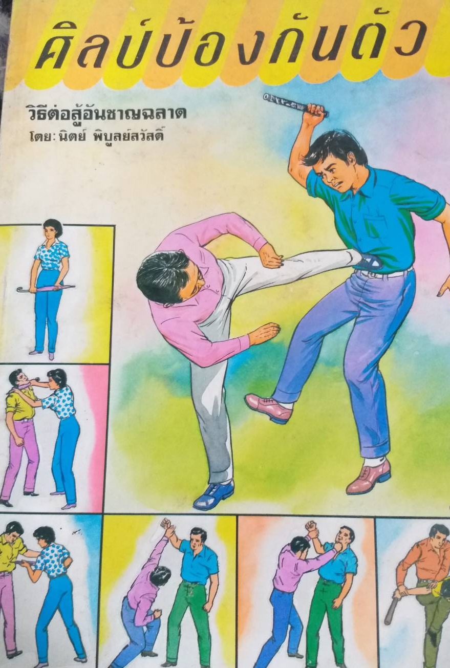 [พรเทวะ] หนังสือ ศิลป์ป้องกันตัววิธีต่อสู้อันชาญฉลาด โดยนิตย์ พิบูลย์สวัสดิ์