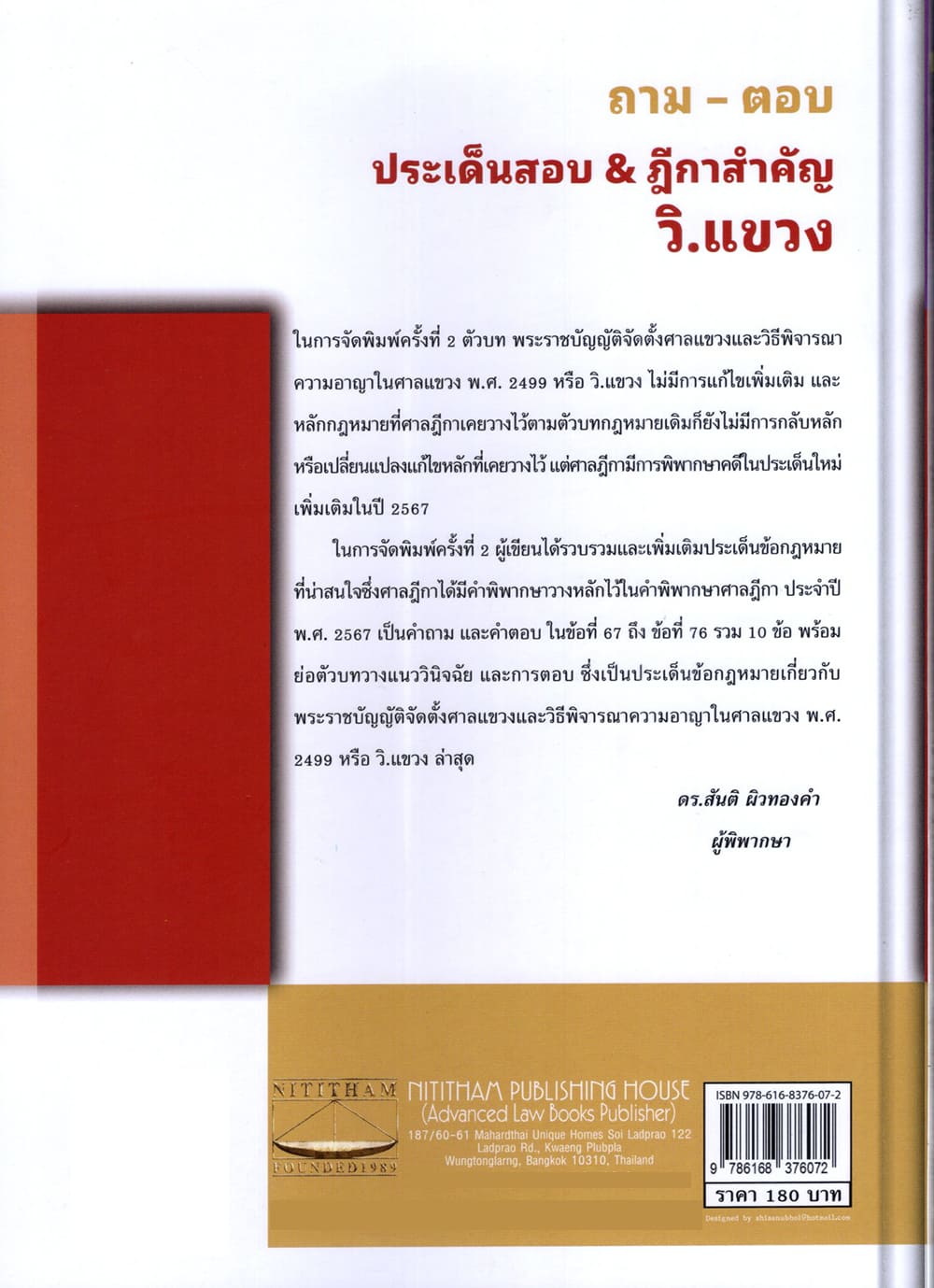 (แถมปกใส) ถาม ตอบ ประเด็นสำคัญ & ฎีกาสำคัญ กฎหมาย วิ.แขวง พิมพ์ครั้งที่ 2 สันติ ผิวทองคำ TBK1284 sheetandbook ALX