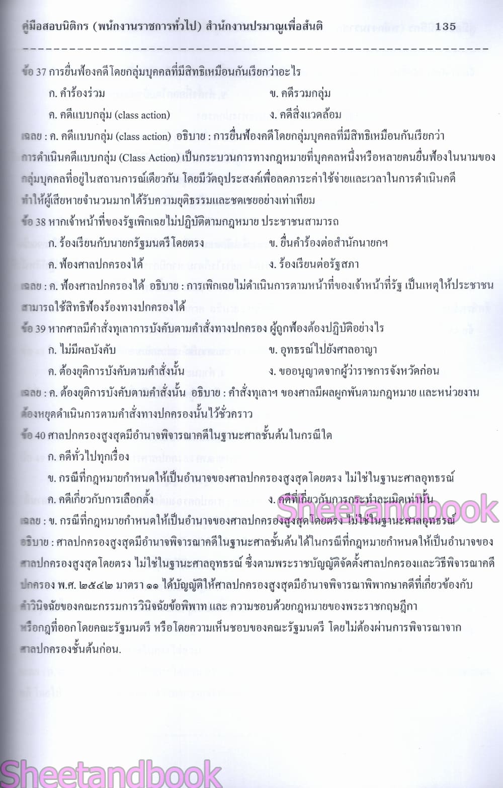 (ปี68) คู่มือเตรียมสอบ นิติกร สำนักงานปรมาณูเพื่อสันติ ปี68 PK2978 sheetandbook