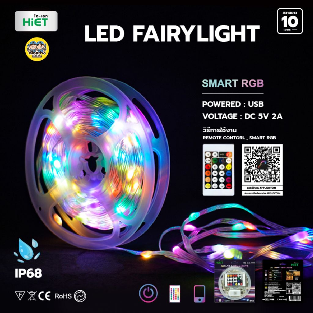 HIET ไฟเส้น LED FAIRY LIGHT ไฟกระพริบ Led ปรับได้ ไฟระยิบระยับ ไฟประดับ USB 10 เมตร พร้อมรีโมท