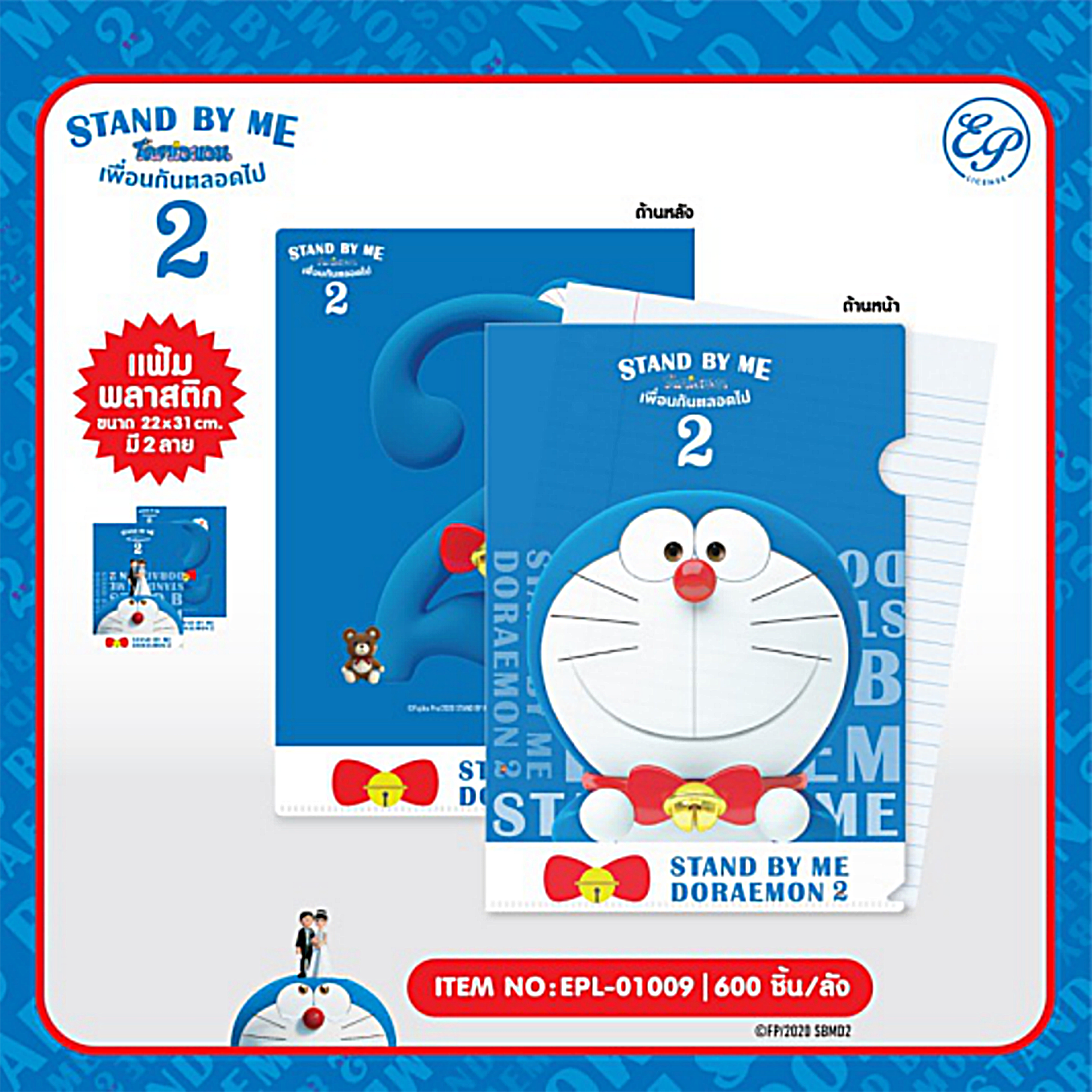 EPL-01009 แฟ้มใส่เอกสาร DM Stand by me2 โหลละ 105 บาท 12 ชิ้น