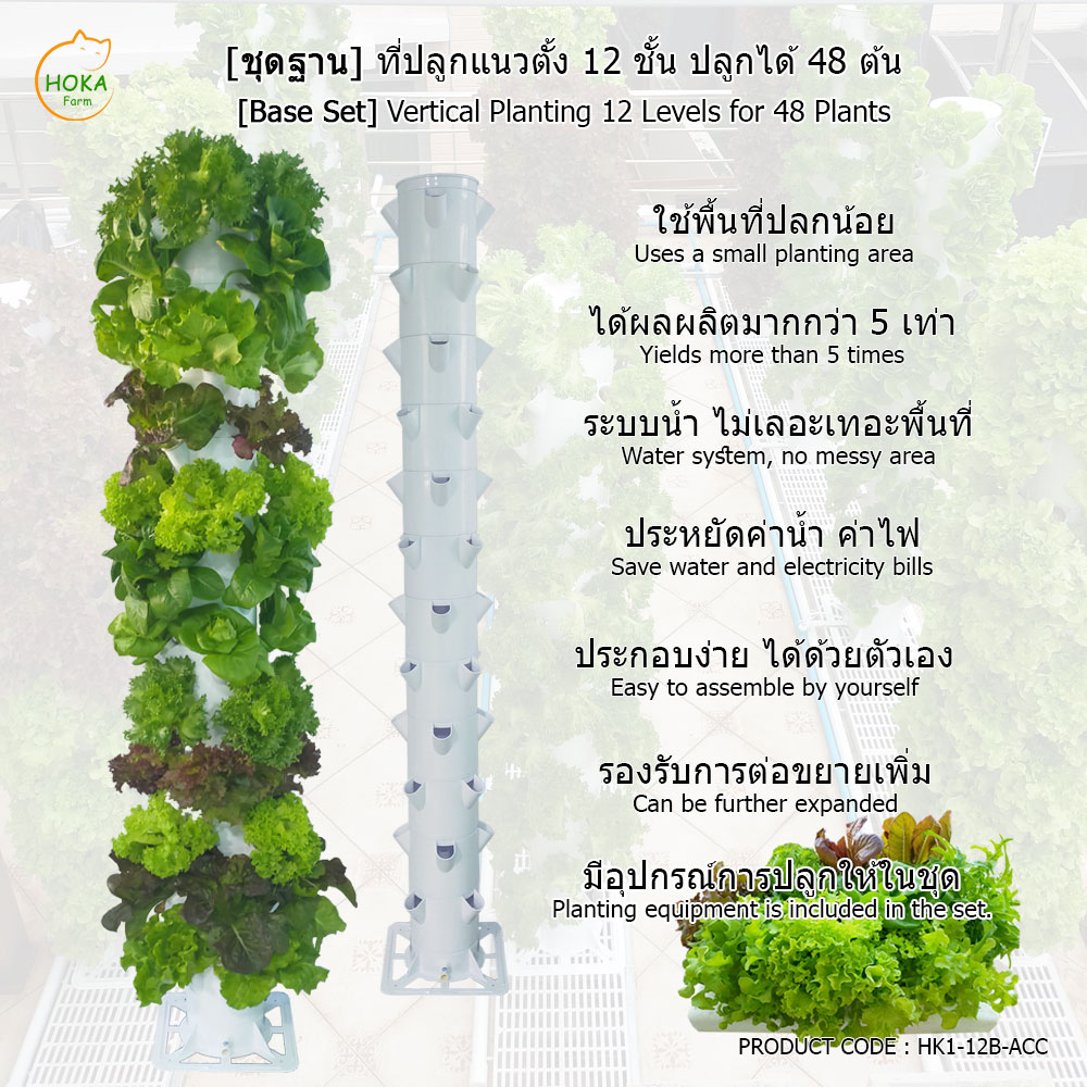 [ชุดฐานวาง] ที่ปลูกแนวตั้ง 12 ชั้น ปลูกได้ 48 ต้น พร้อมอุปกรณ์การปลูก