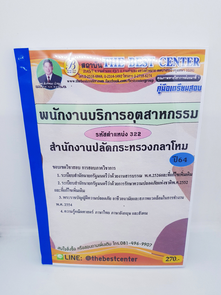 (ปี2564) หนังสือคู่มือสอบ พนักงานบริการอุตสาหกรรม รหัสตำแหน่ง 322 สำนักงานปลัดกระทรวงกลาโหม ปี64 PK2309