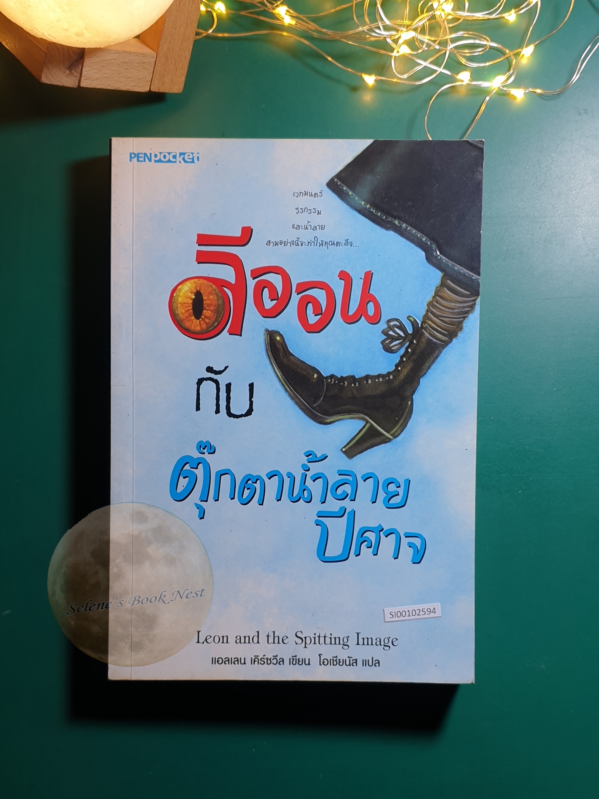 ลีออนกับตุ๊กตาน้ำลายปีศาจ (Leon and the Spitting Image) / Allen Kurzweil (แอลเลน เคิร์ซวีล)