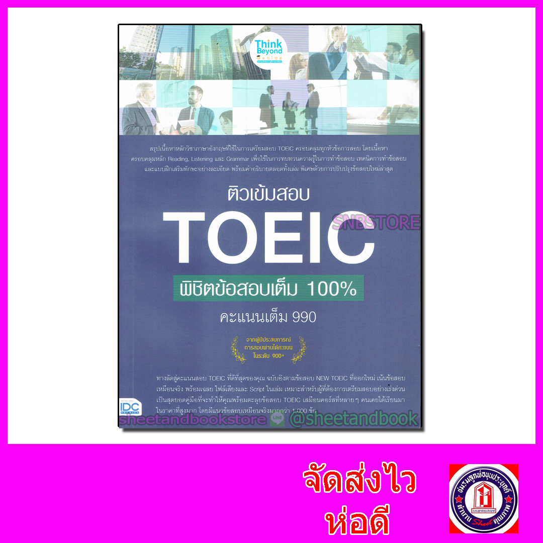 หนังสือ ติวเข้มสอบ TOEIC พิชิตข้อสอบเต็ม 100% คะแนนเต็ม 990 TBY0066