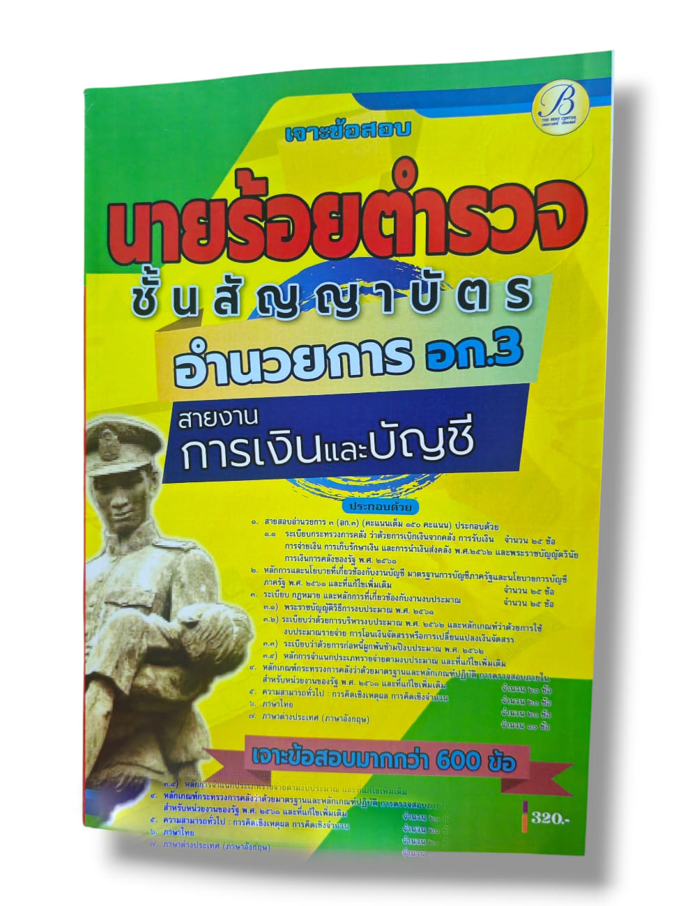 (ปี68) เจาะข้อสอบ นายร้อยตำรวจชั้นสัญญาบัตร สายอำนวยการ อก.3 สายงานการเงินและบัญชี ปี68 PK2985 sheetandbook