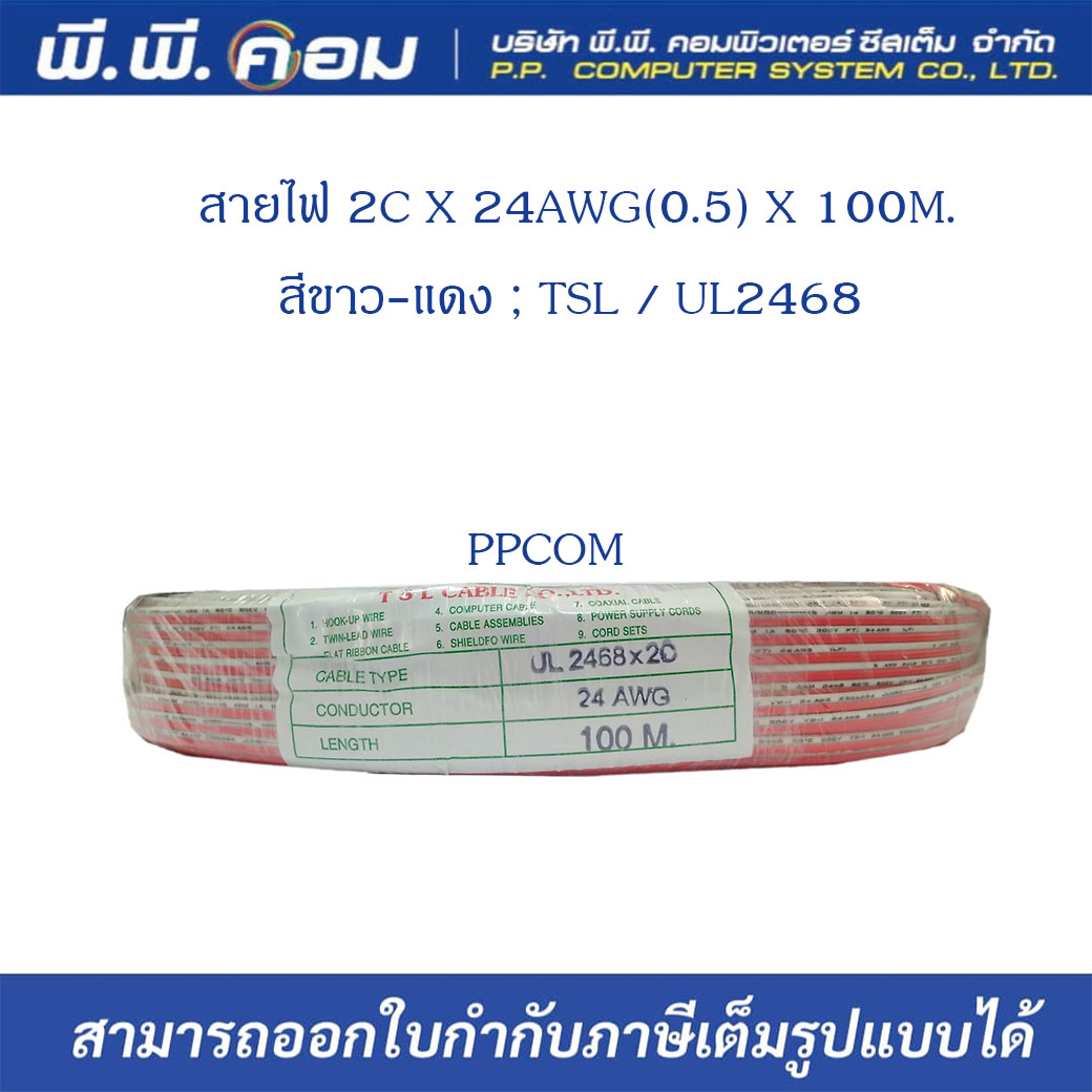 สายไฟ 2C X 24AWG(0.5) X 100M. / สีขาว-แดง ; TSL / UL2468 / 0704-2400-WHRE
