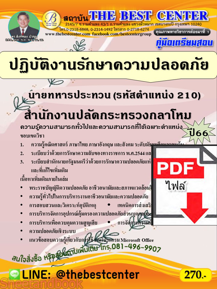 (ไฟล์ดาวโหลด) คู่มือเตรียมสอบ นายทหารประทวน ปฏิบัติงานรักษาความปลอดภัย (รหัสตำแหน่ง 210) สำนักงานปลัดกระทรวงกลาโหม ปี66 PKE3863
