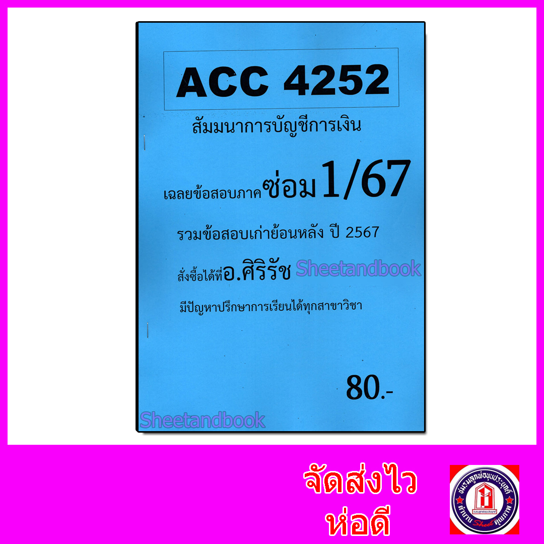 ชีทราม ข้อสอบ ACC4252 สัมมนาการบัญชีการเงิน (ข้อสอบปรนัย) Sheetandbook SR0037
