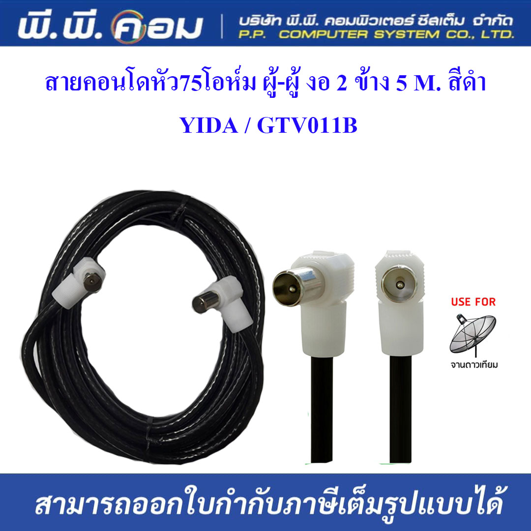 สายคอนโดหัว75โอห์ม ผู้-ผู้ งอ 2 ข้าง 5 M. สีดำ ; YIDA