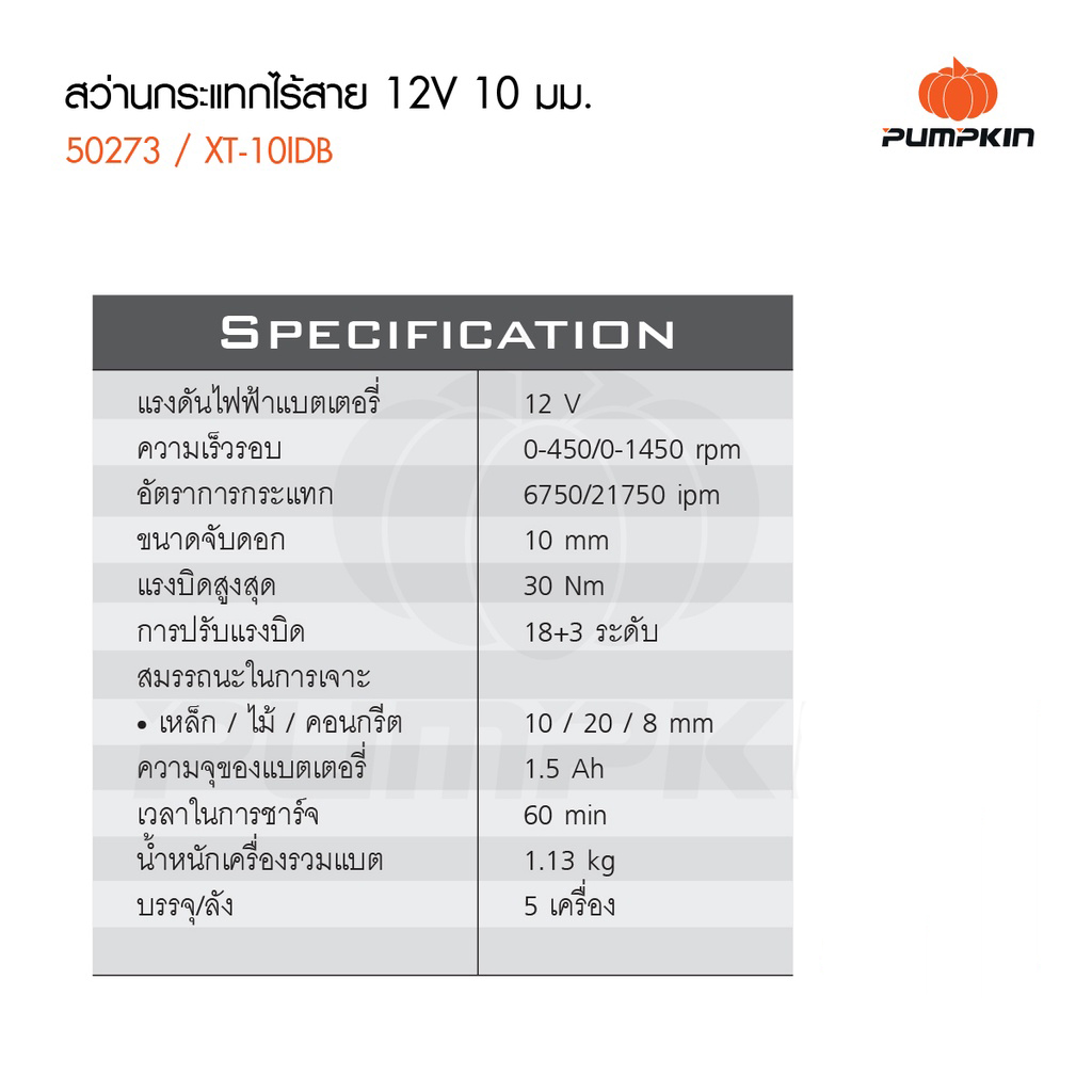 Pumpkin XTREME 50273 สว่านกระแทกไร้สาย 12V 10มม. Li-ion XT-10IDB แบตเตอรี่ 1.5Ah 2 ก้อน ปรับแรงบิด สว่านไร้สาย สว่านแบต