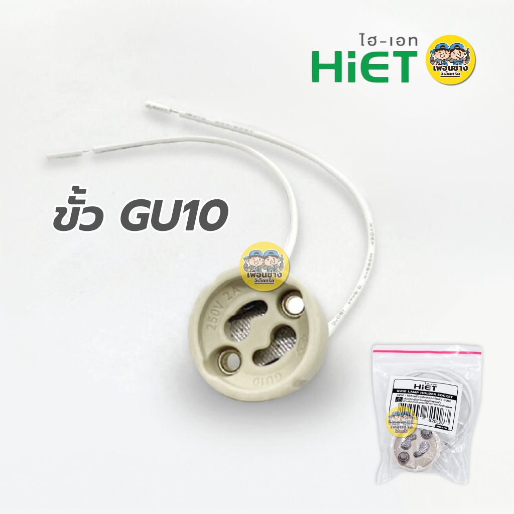 HiET ขั้วหลอด GU5.3 GU10 ขั้วไฟ LAMP HOLDER SOCKET MR16