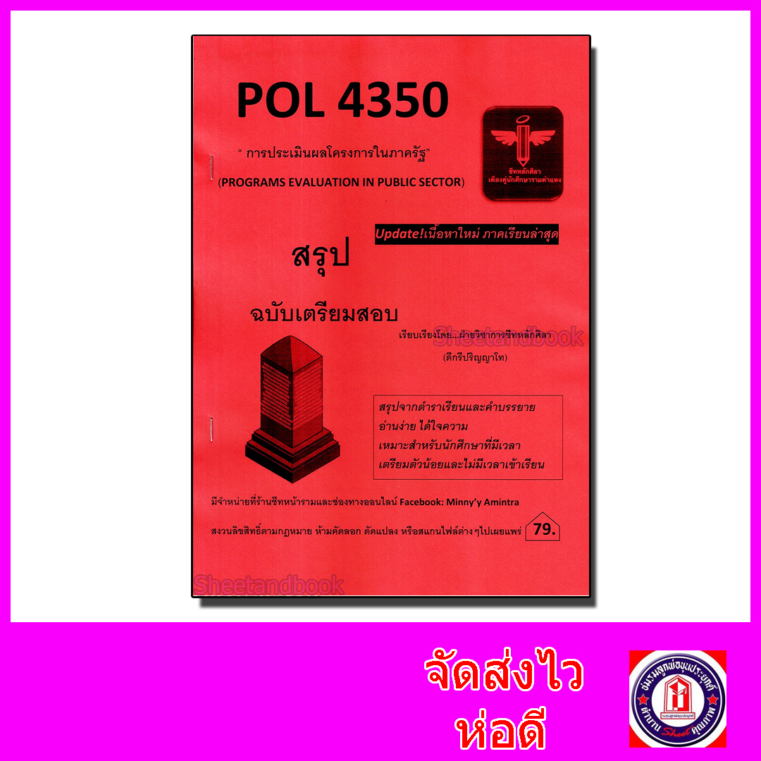 ชีทราม สรุป POL4350 การประเมินผลโครงการในภาครัฐ Sheetandbook LSR0041