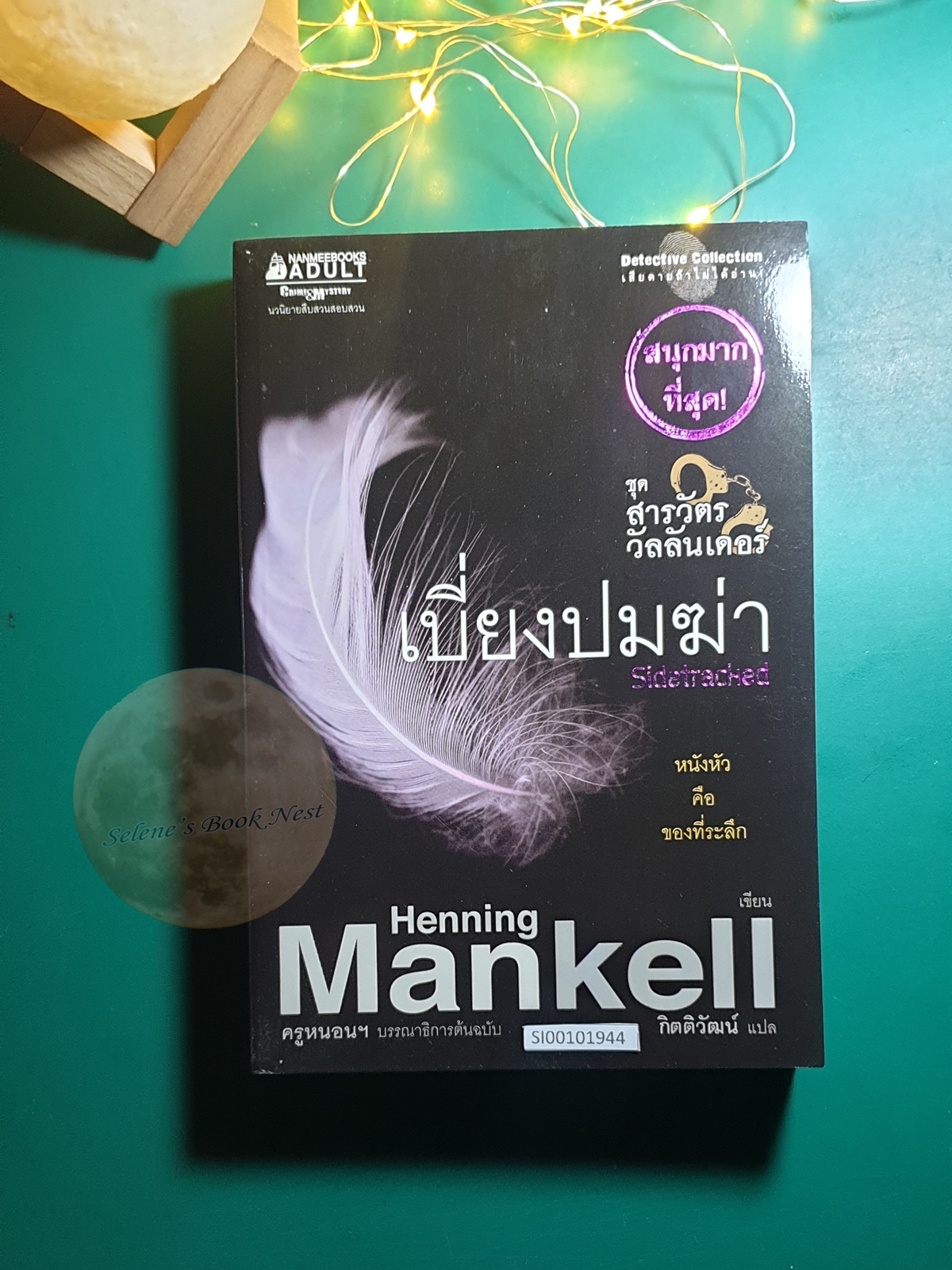 Kurt Wallander #5 เบี่ยงปมฆ่า (sidetracked) / Kurt Wallander