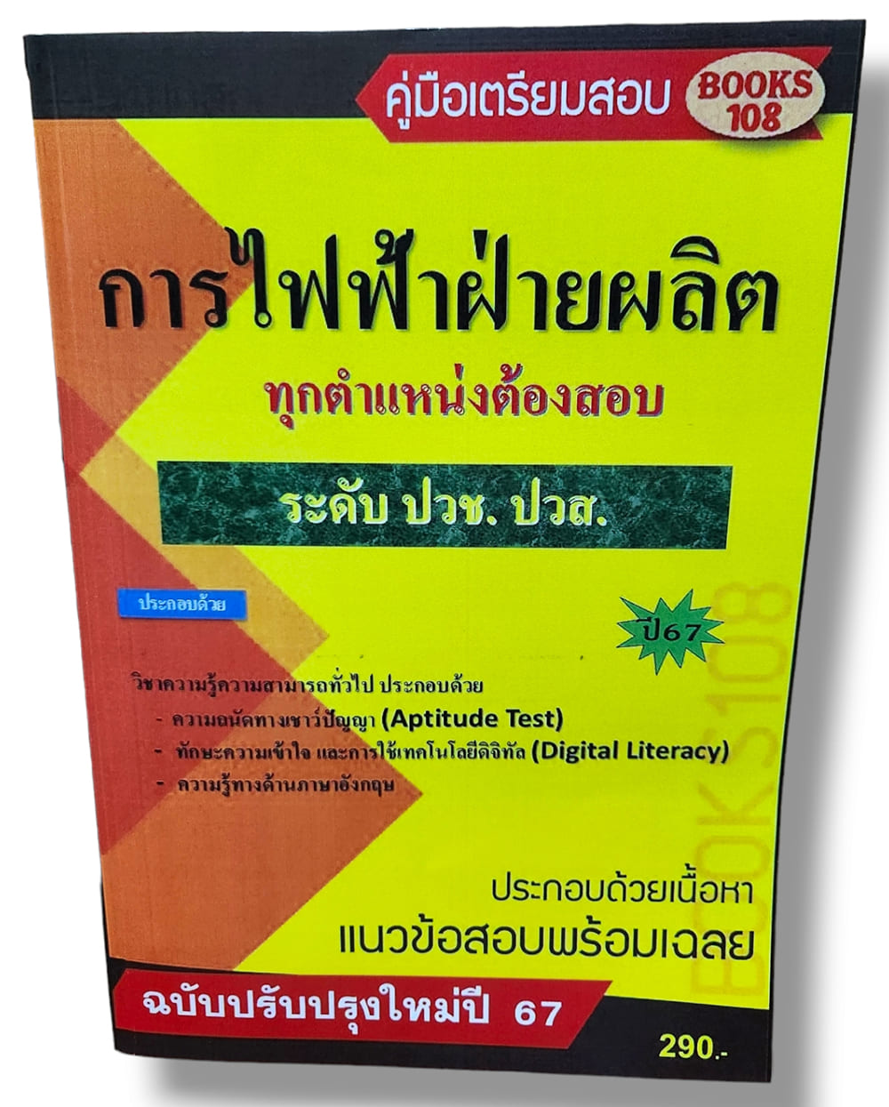 คู่มือเตรียมสอบ การไฟฟ้าฝ่ายผลิต ทุกตำแหน่งต้องสอบ ระดับปวช. ปวส. 108K0002 เนื้อหา+แนวข้อสอบ sheetandbook