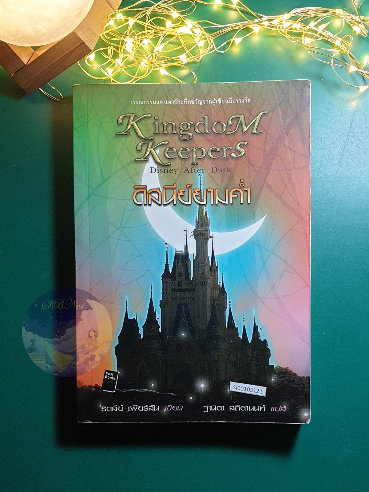 Kingdom Keepers #1 ตอน ดิสนีย์ยามค่ำ (Disney After Dark) / Ridley Pearson (ริดลีย์ เพียร์สัน)