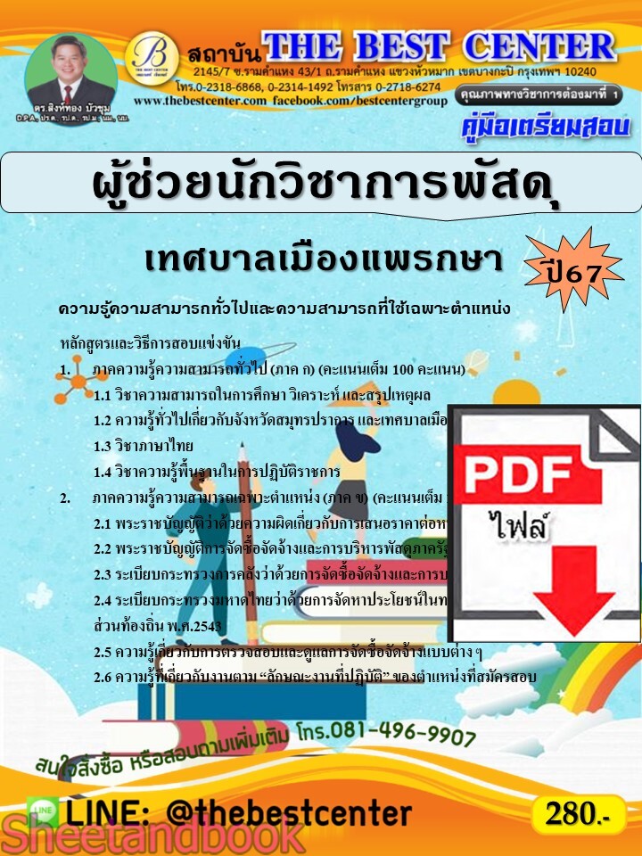 (ไฟล์ดาวโหลด) PDF คู่มือเตรียมสอบ ผู้ช่วยนักวิชาการพัสดุ เทศบาลเมืองแพรกษา ปี67 PKE5140