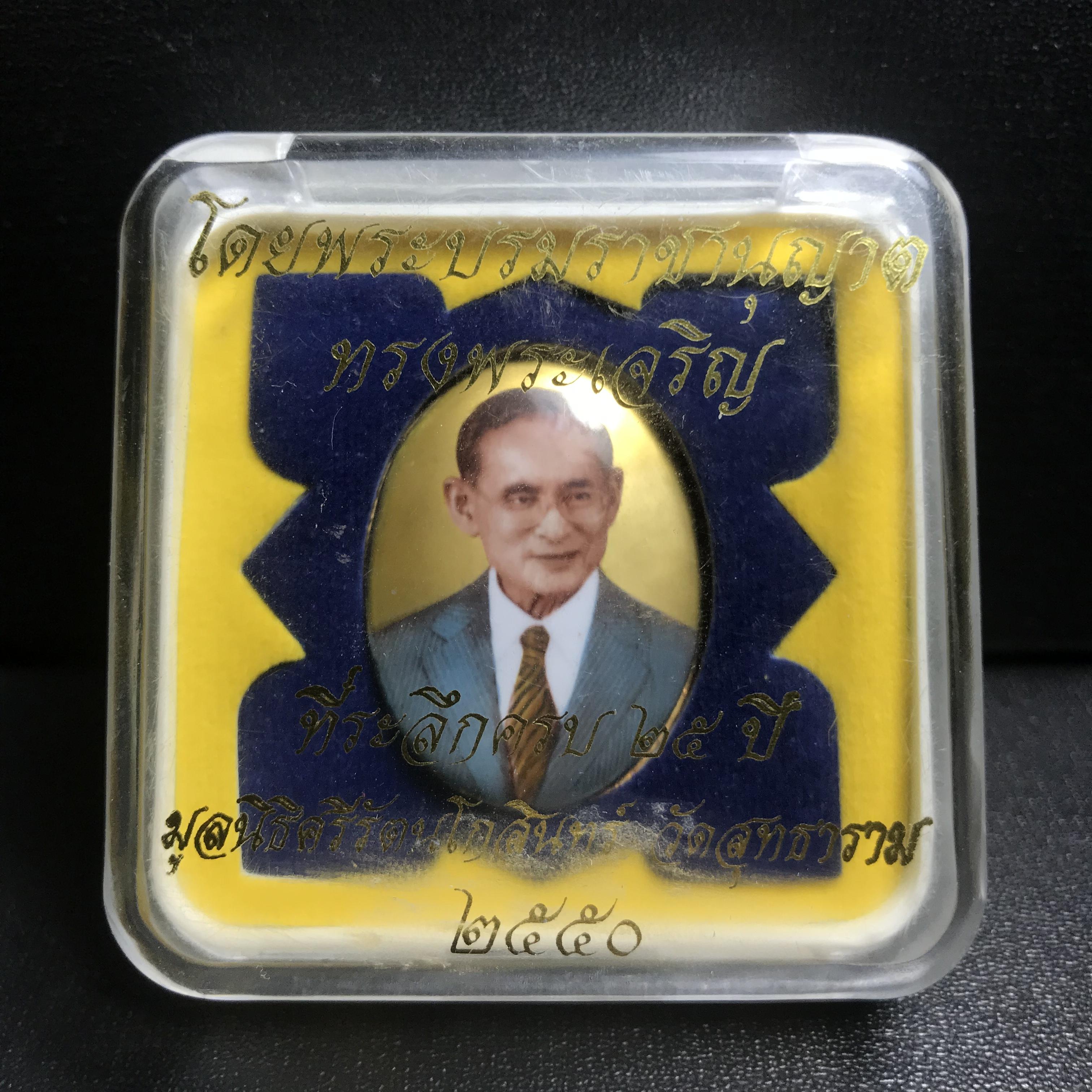 ล็อกเกตในหลวงรัชกาลที่9 ที่ระลึกครบ 25 ปี มูลนิธิศรีรัตนโกสินทร์ วัดสุทธาราม พ.ศ. 2550 พิมพ์ทรงวงรีรูปไข่ใหญ่ ฉากสีทอง หลังปิดแผ่นทองคำ ฝังพระยอดธง บรรจุมวลสารจิตรลดาและเกศาในหลวง ร.9 (หมายเลข 3)(นัมเบอร์สวยเลขตัวเดียว)(นิยมหายากสุด)(1 ใน 422 องค์)