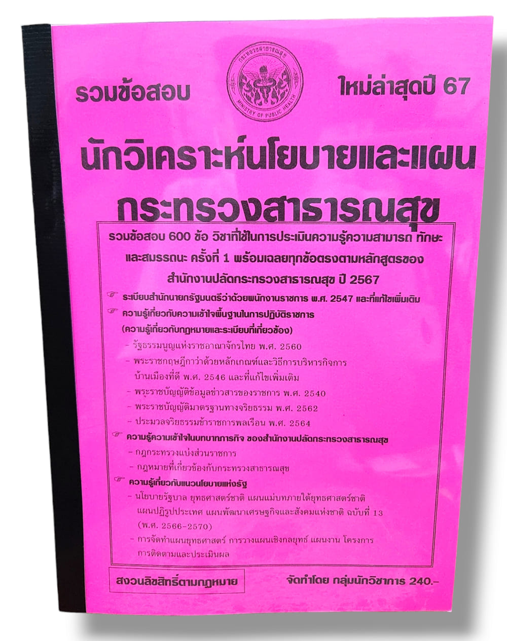 รวมข้อสอบ นักวิเคราะห์นโยบายและแผน กระทรวงสาธารณสุข 600 ข้อพร้อมเฉลย ปี67 KTS0766 sheetandbook