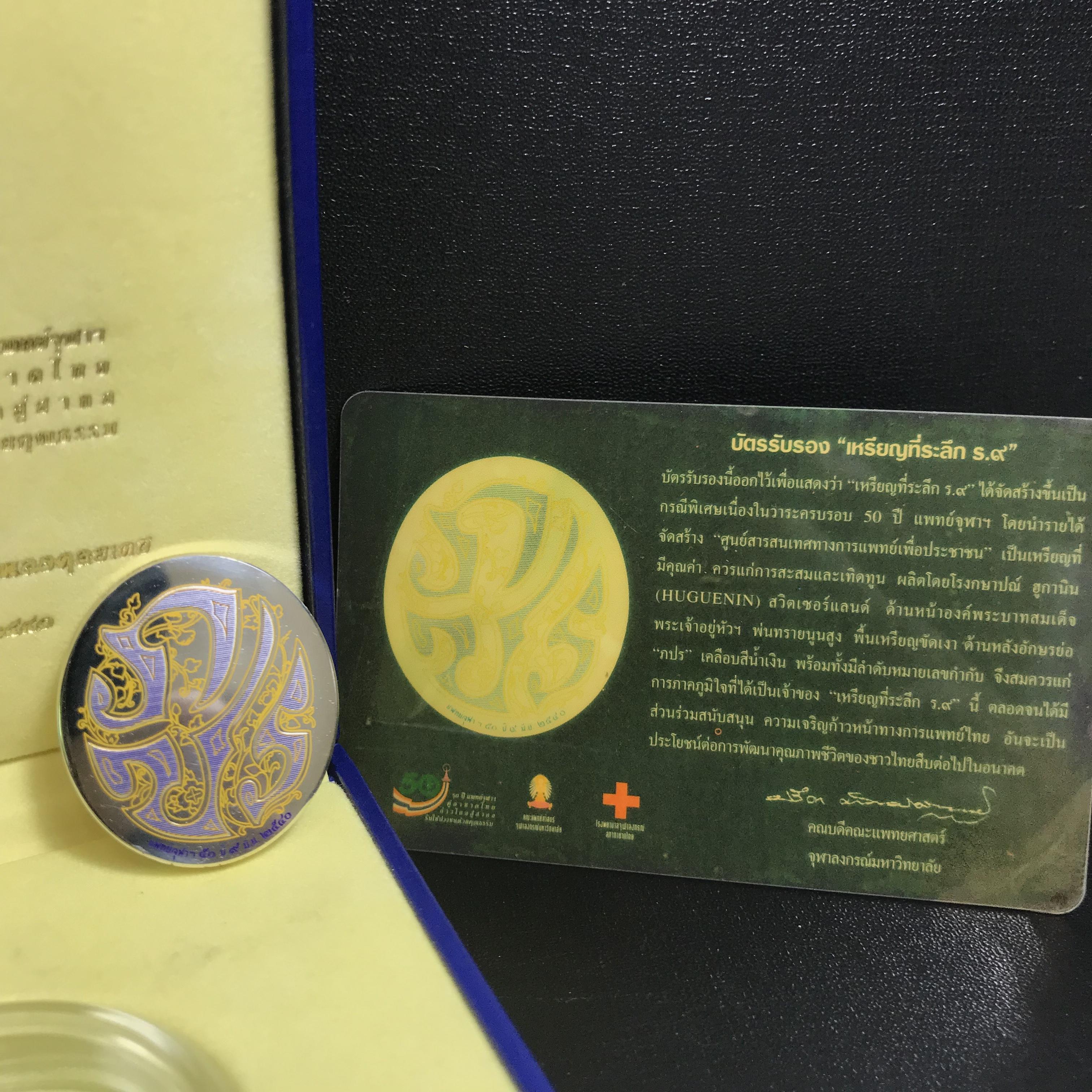 เหรียญแห่งศรัทธา ร.9 ที่ระลึก50 ปีแพทย์ศาสตร์ จุฬาฯ ปี2540 เนื้อเงินกล่องบรรจุการ์ดรับรองเดิมครบสมบูรณ์(หายาก)
