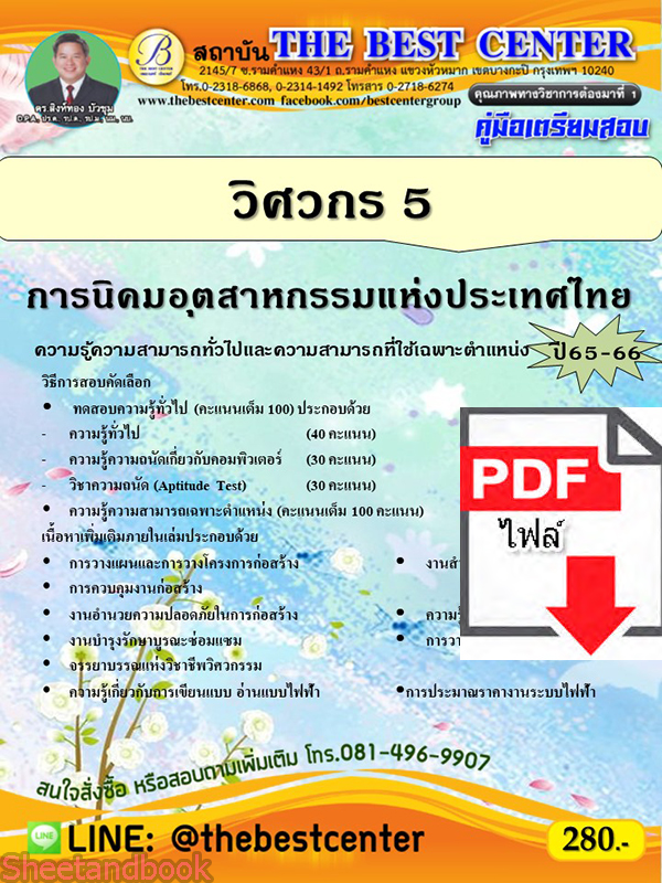 (ไฟล์ดาวโหลด) คู่มือเตรียมสอบ วิศวกร 5 การนิคมอุตสาหกรรมแห่งประเทศไทย ปี65-66 PKE3581
