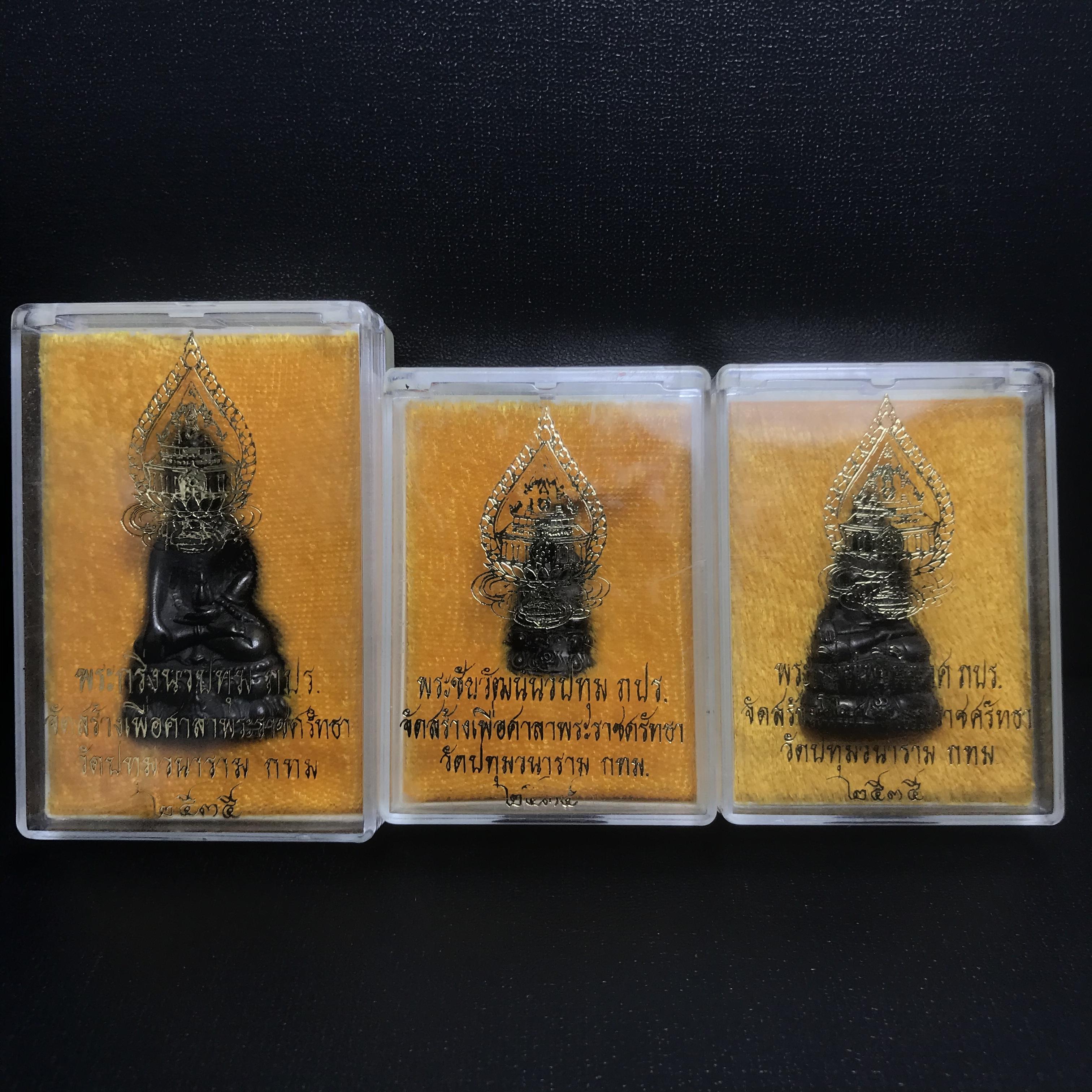 พระกริ่งนวปทุม ภปร.-พระชัยวัฒน์นวปทุม ภปร.-พระกริ่งไพรีพินาศ ภปร. รุ่นแรก วัดปทุมวนาราม ครบชุดเนื้อนวโลหะ ปี2535(ในหลวงรัชกาลที่9เสด็จเททอง)(1ใน3000ชุด)หายาก