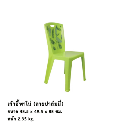 เก้าอี้พาโน่ (ลายปาล์มมี่)