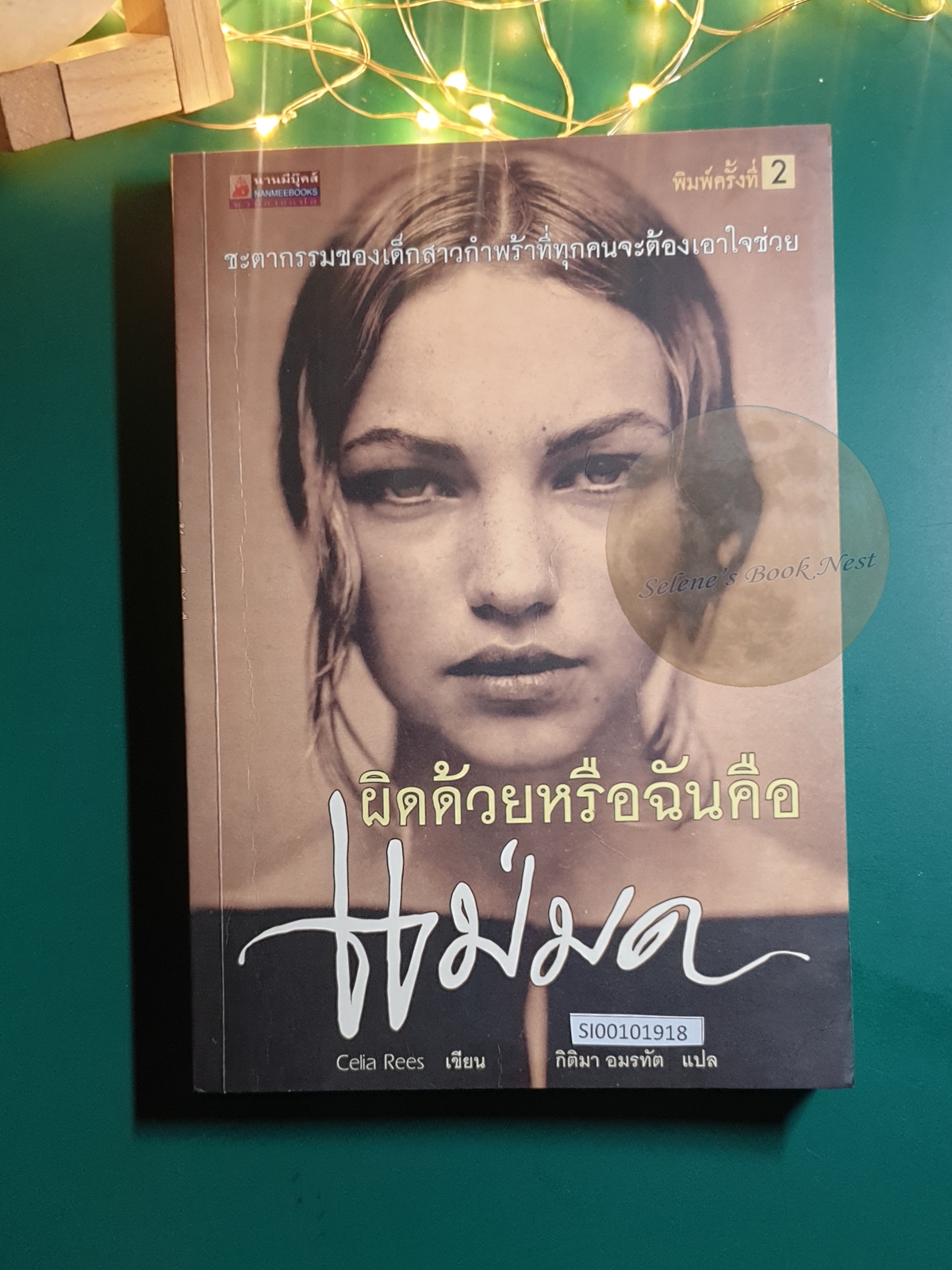 ผิดด้วยหรือฉันคือแม่มด (Witch Child) / Celia Rees