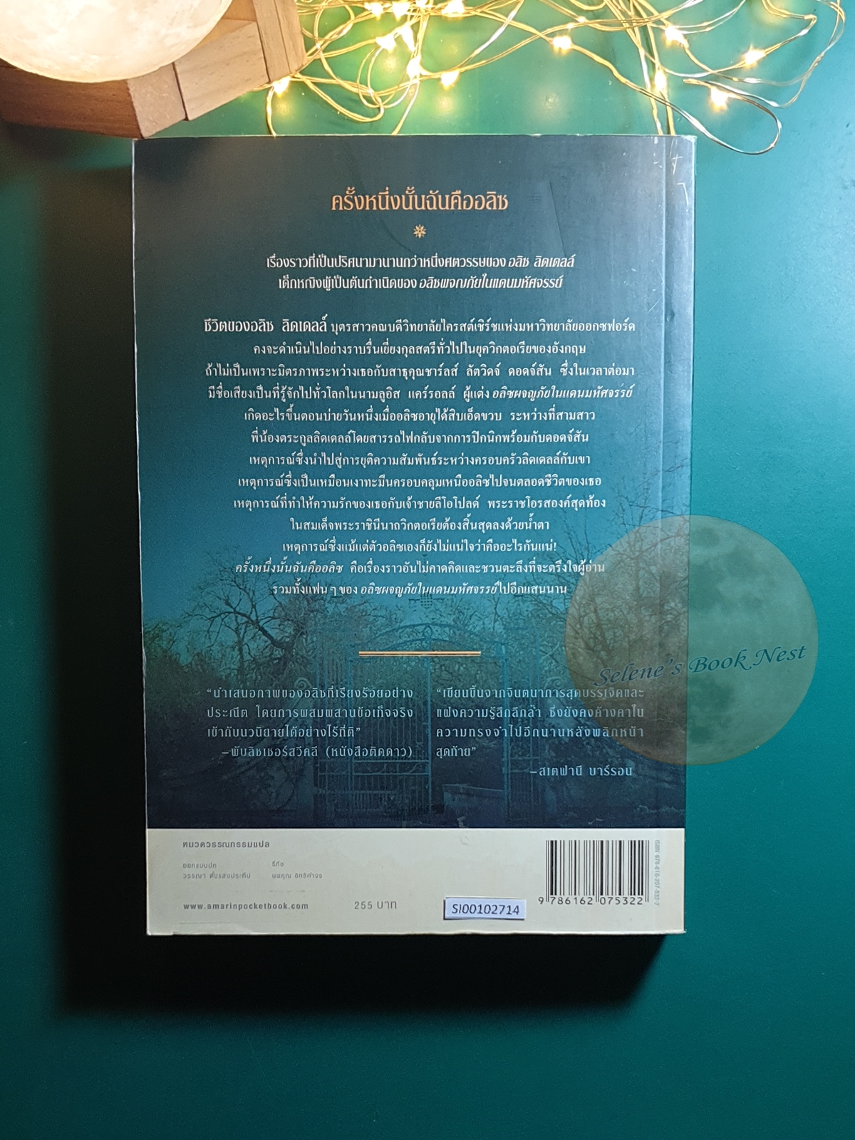 ครั้งหนึ่งนั้นฉันคืออลิซ (Alice I Have Been) / Melanie Benjamin (เมลานี เบนจามิน)