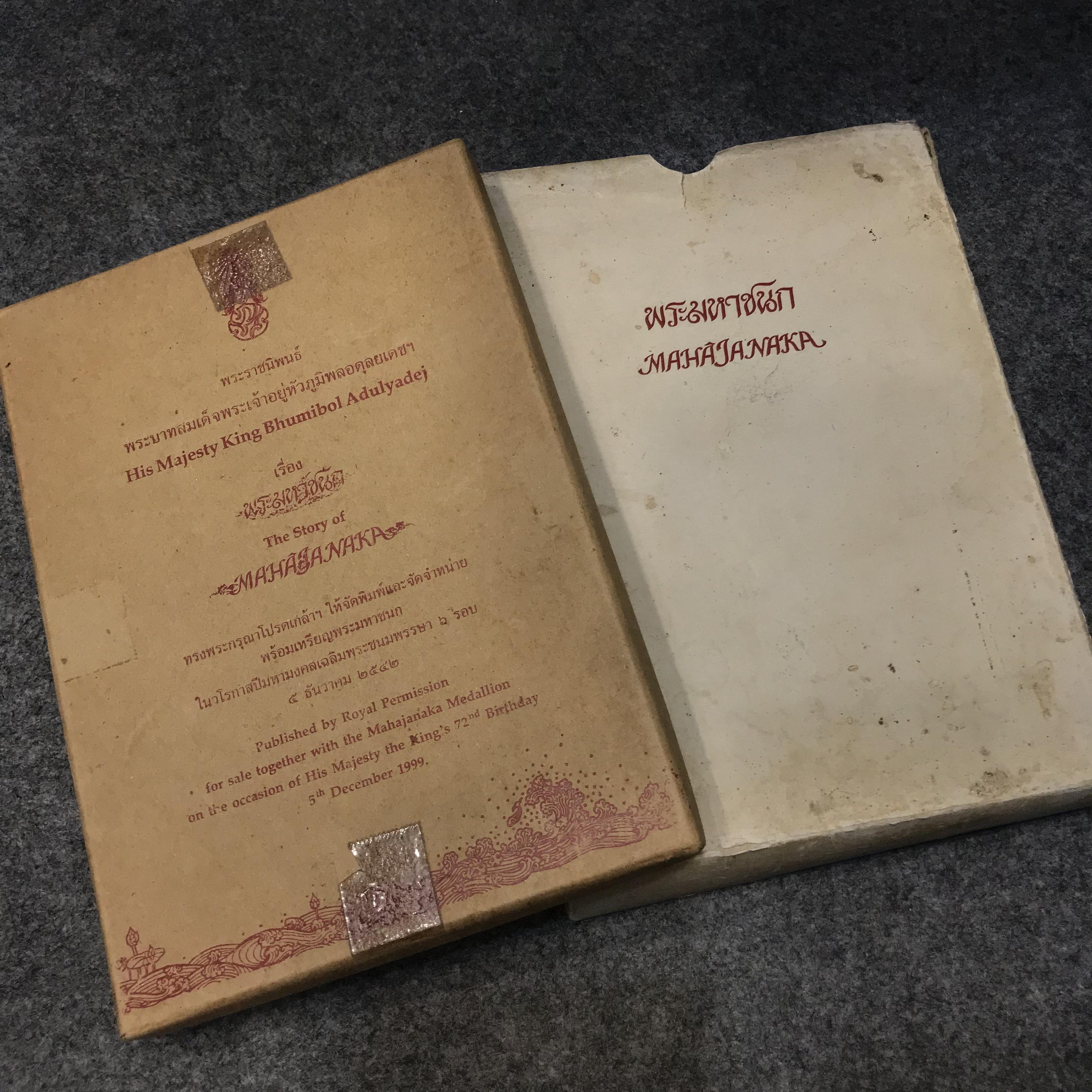 เหรียญพระมหาชนก พิมพ์เล็ก เนื้อเงิน ปี2542 พร้อมหนังสือครบชุด