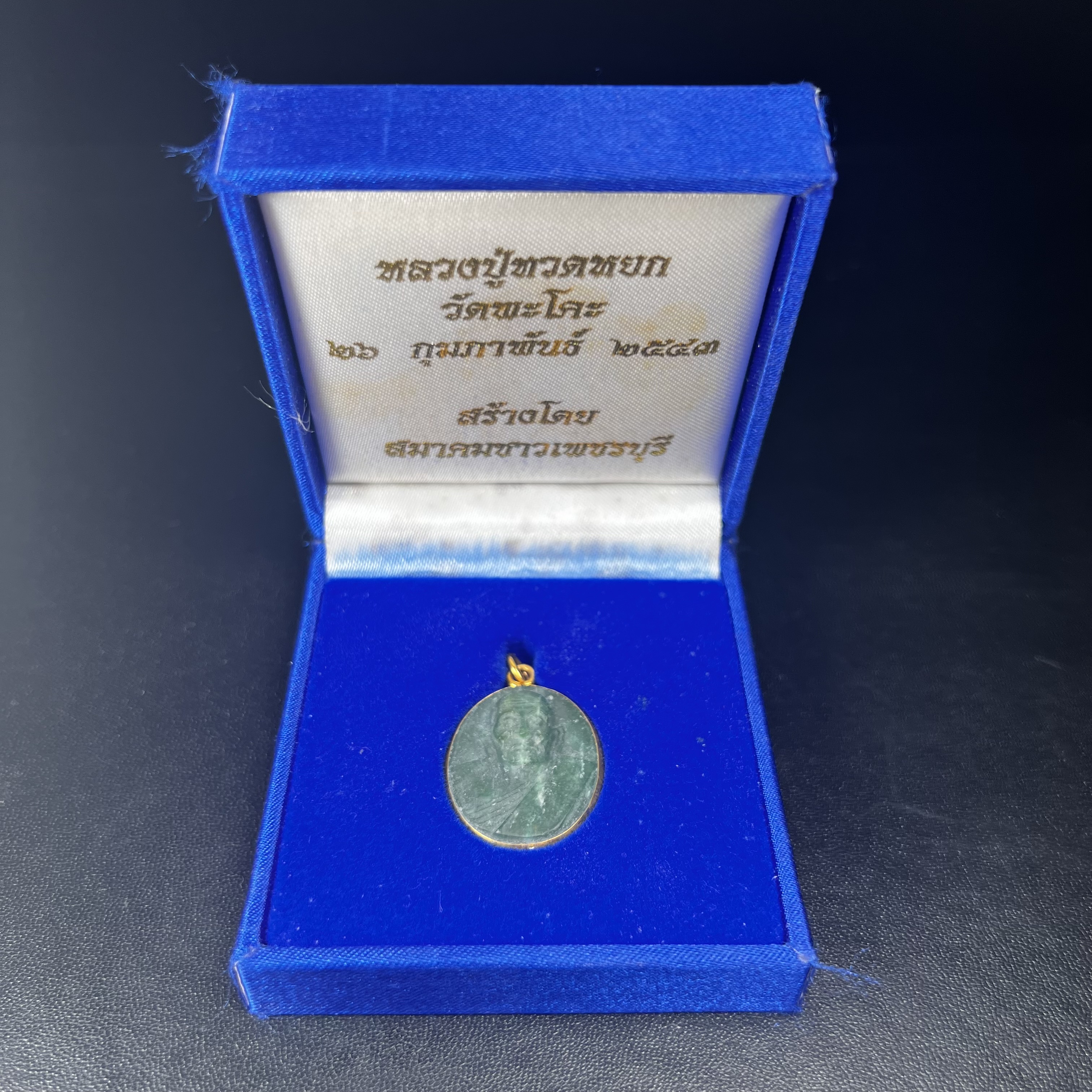 หลวงปู่ทวด วัดพะโคะ จ.สงขลา ปี 2543 เหรียญหยกรูปไข่(เลี่ยมทองคำ) ขนาด 2.2 x 2.5 ซม. ด้านหลังแผ่นโค๊ตทองคำ สร้างโดยสมาคมชาวเพชรบุรี “สมเด็จเจ้าพะโคะหลวงปู่ทวดเหยียบน้ำทะเลจืด” ครั้งแรกแห่งประวัติศาสตร์(สวยงามเป็นของล้ำค่าหายากมาก)สภาพสวยสมบูรณ์