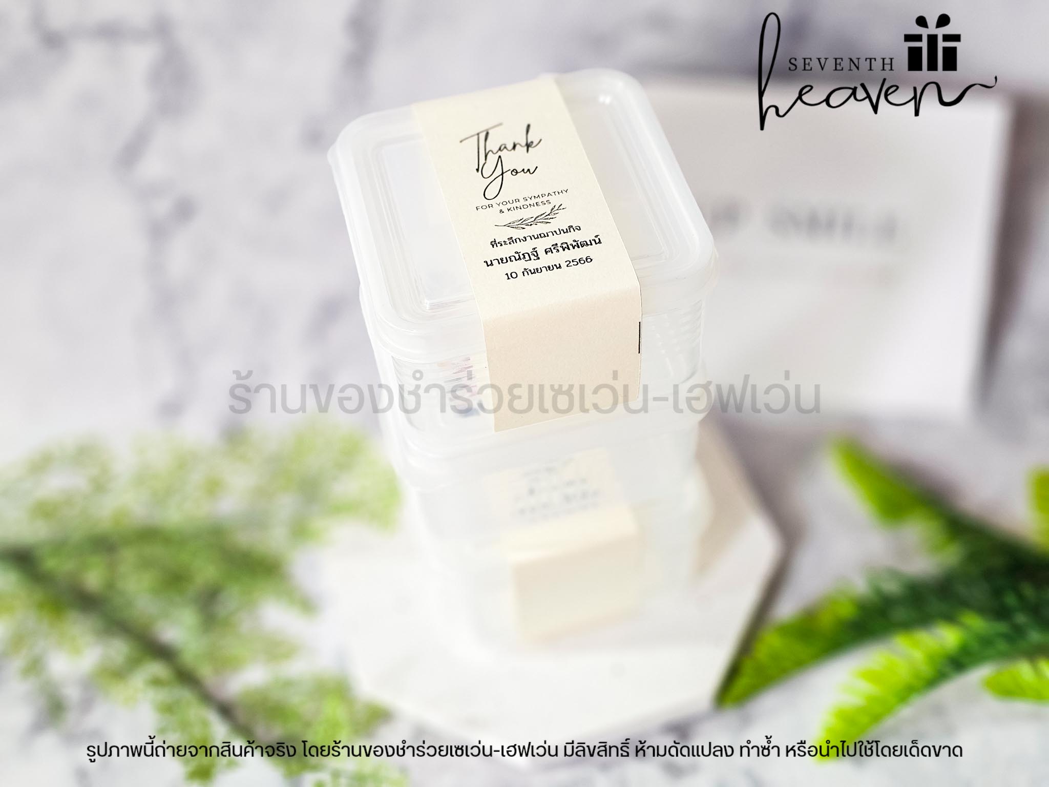 ของชำร่วยงานศพ กล่องเอนกประสงค์ พร้อมฝาปิด เข้าเวฟได้