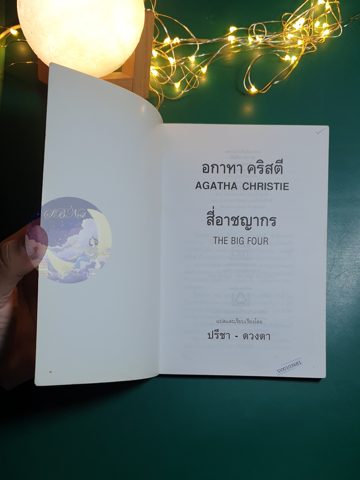 สี่อาชญากร (The Big Four) / Agatha Christie (อกาธา คริสตี้)