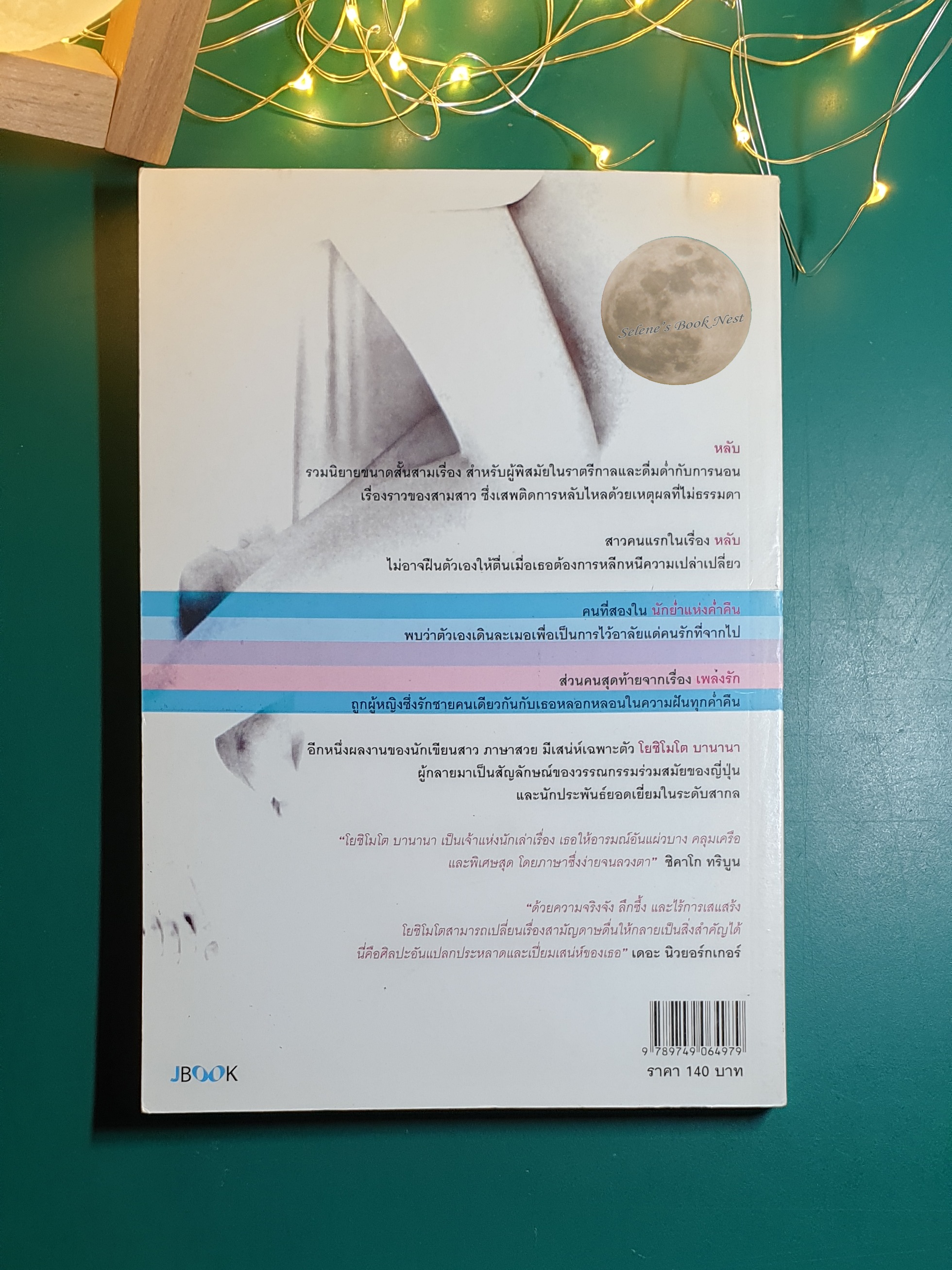 หลับ / Banana Yoshimoto (บานานา โยชิโมโต)