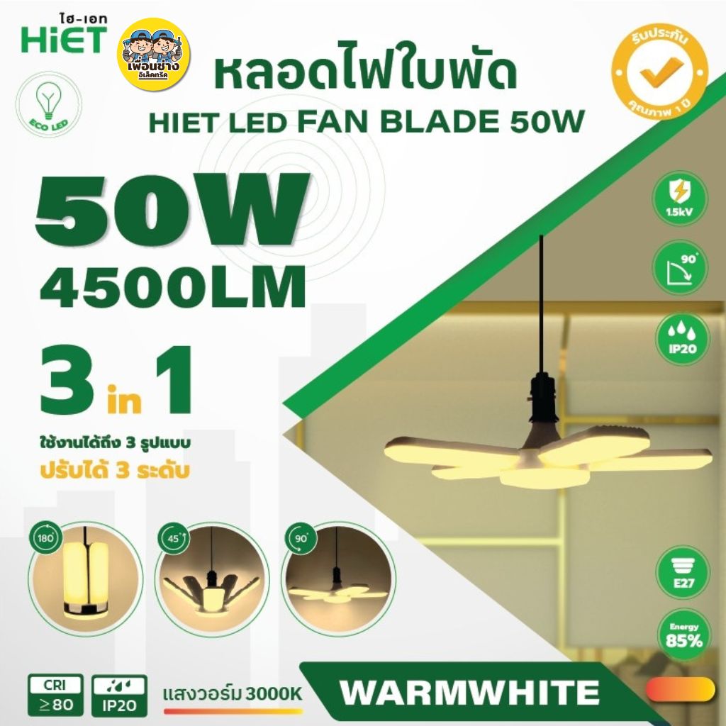 HiET หลอดไฟ LED ทรงใบพัด led fan lights 50W ขั้ว E27 หลอดไฟใบพัด พับเก็บได้ หลอดใบพัด