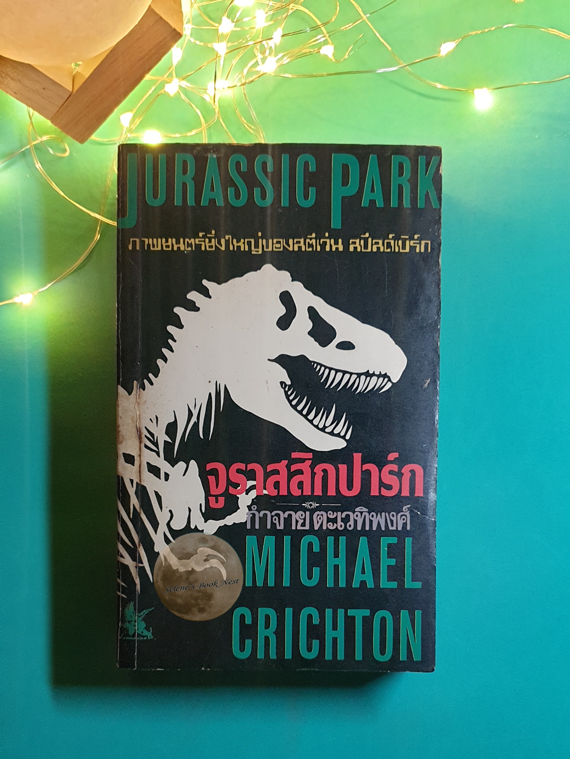 (SET) จูราสสิกปาร์ก (Jurassic Park) ภาค 1, จูราสสิกปาร์ก (Jurassic Park) ภาค 2 : The Lost World / Michael Crichton